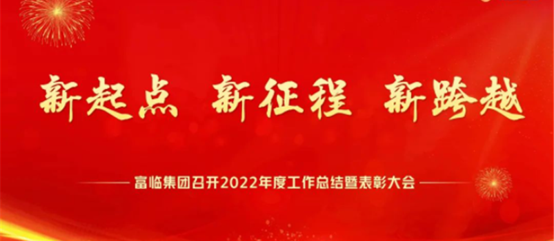 新起点、新征程、新跨越——富临集团召开2022年度工作总结暨表彰大会