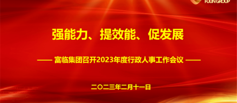 强能力、提效能、促发展——富临集团召开2023年度行政人事工作会议