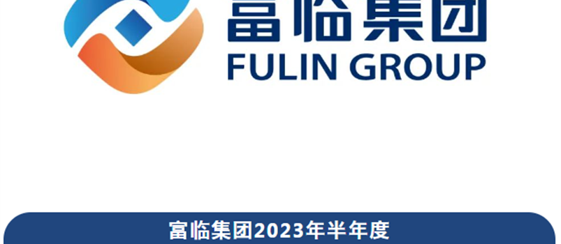 攻坚克难 破浪前行——富临集团召开2023年半年度经营管理工作总结会