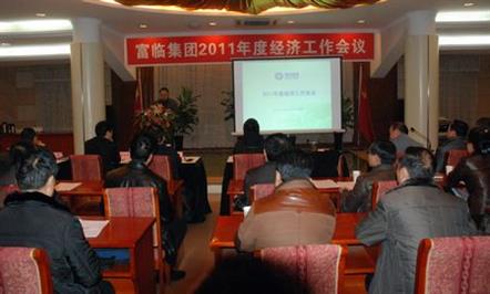 富临集团2011年度经济工作会议胜利召开
