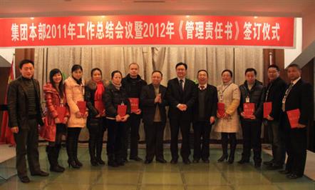 集团公司本部举行2011年工作总结会议暨2012年《管理责任书》签订仪式