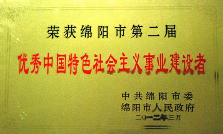 李亿中总经理荣获绵阳市第二届“优秀中国特色社会主义事业建设者”荣誉称号
