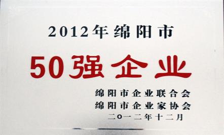 集团公司荣列“2012绵阳市50强企业”第3位