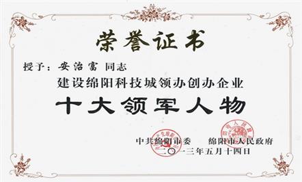 安董事长荣获“建设绵阳科技城领办创办企业十大领军人物”荣誉称号