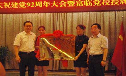富临集团举行系列活动  喜迎建党92周年