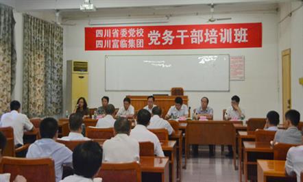 开全省民营企业先河——富临集团党务干部培训班在四川省委党校圆满结业
