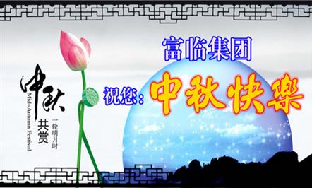 中秋、国庆节慰问信