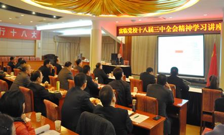 富临集团迅速掀起学习贯彻党的十八届三中全会精神热潮