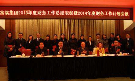 富临集团召开2013年度财务工作总结表彰暨2014年度财务工作计划会议