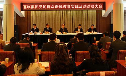 富临集团党委召开党的群众路线教育实践活动动员大会