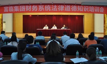富临集团财务系统法律道德知识培训成功举行