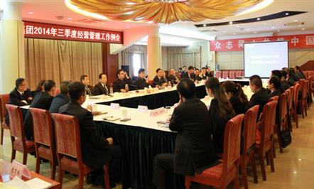 富临集团召开2014年三季度经营管理工作例会
