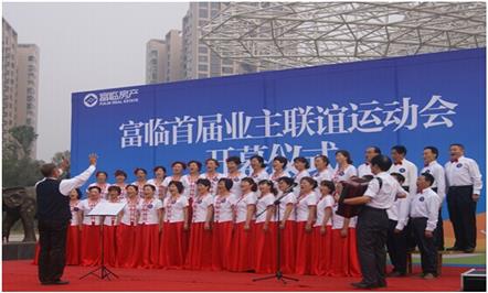 富临首届业主联谊运动会正式开幕