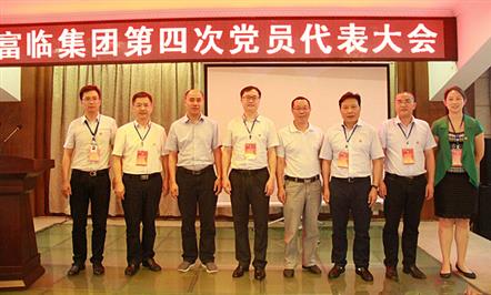 富临集团隆重召开第四次党员代表大会暨2015年庆祝建党94周年表彰活动