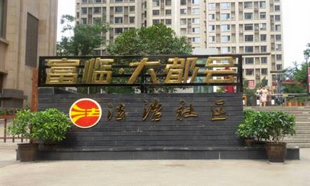 绵阳市“法律进小区”活动在富临大都会启幕