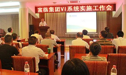 富临集团8月正式启动全新VI更换工作 召开企业视觉识别系统培训会促落实 