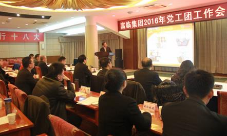 “三五”开局谋新篇  党建助力企业强——富临集团召开2016年党工团工作会议