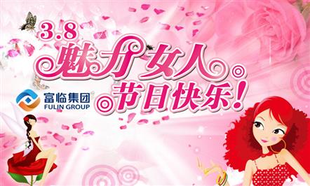 她们是富临女神！——富临集团庆祝国际劳动妇女节 15名巾帼获评“三八红旗手”