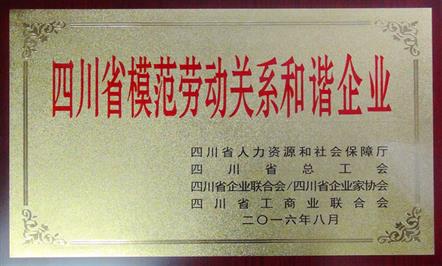 富临集团荣膺“四川省模范劳动关系和谐企业”