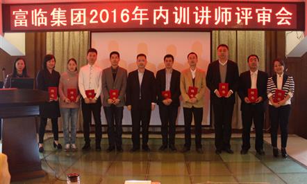 构筑内训讲师体系  传播企业文化知识——富临集团开展2016年内训讲师评审会