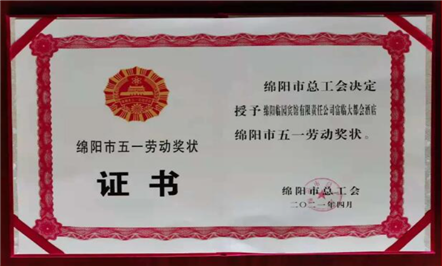 向奋斗者致敬丨热烈祝贺富临大都会酒店荣获绵阳市五一劳动奖状