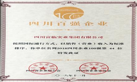 富临集团连续十年入围四川企业100强