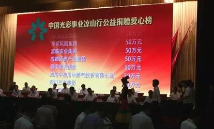 助力凉山脱贫攻坚 富临集团捐款50万