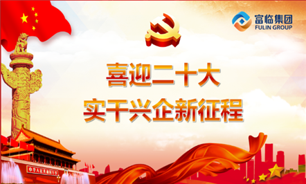 喜迎二十大 实干兴企新征程
