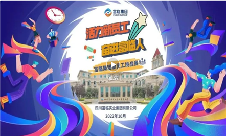 富临集团首届新员工挑战赛圆满完成！