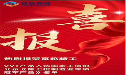 喜报——热烈祝贺富临精工VVT产品入选国家工信部公示《第七批制造业单项冠军产品》名单