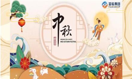 情满中秋，情系富临