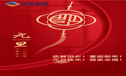 欢辞旧岁！喜迎新年！2023共赴新征程！