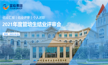 凝“新”聚力 阔步新程——富临集团首届管培生圆满结业