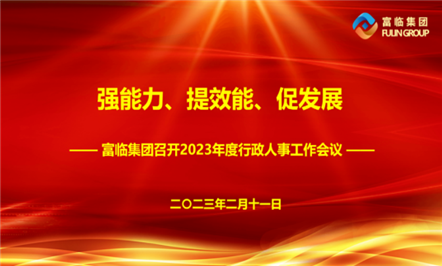 强能力、提效能、促发展——富临集团召开2023年度行政人事工作会议