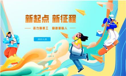 新起点、新征程——富临集团举办2023年第一期新员工培训