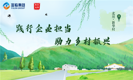 传经验、授方法、保障来年稳产增收——富临集团开展“万企兴万村”纪实