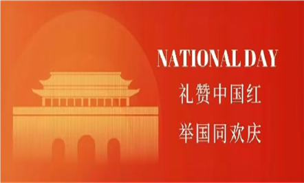 热烈庆祝中华人民共和国成立75周年
