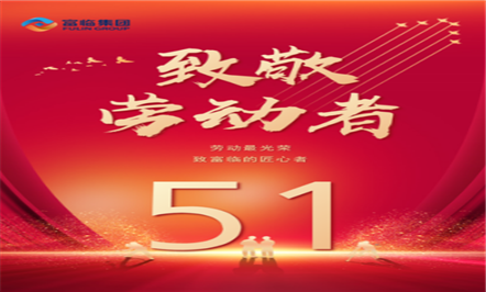 岁月不负耕耘 匠心必有回响——富临集团祝大家五一劳动节快乐！