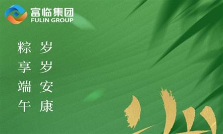 艾香粽团 岁阔夏安|富临集团祝大家端午安康