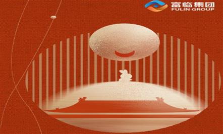 情满中秋|富临集团祝大家中秋节快乐