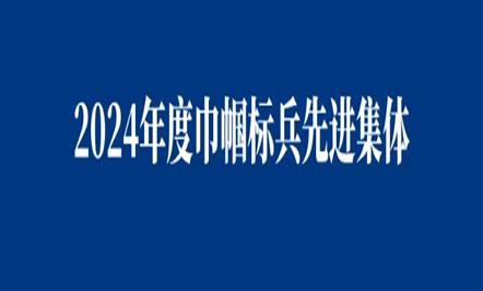 【榜样先锋】——富临集团2024年度巾帼标兵先进集体及“三八”红旗手