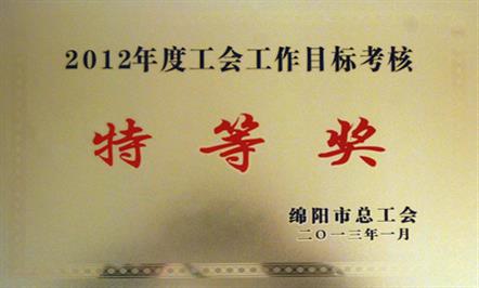 集团公司工会喜获“绵阳市2012年度工会工作目标考核特等奖”