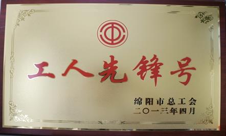 集团公司所属4家单位被授予“绵阳市工人先锋号”荣誉称号