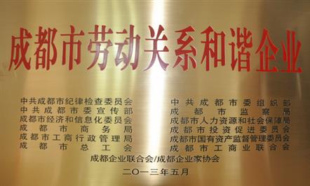 酒店公司喜获“成都市劳动关系和谐企业”荣誉称号