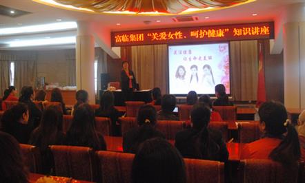 富临集团工会举办“关爱女性，呵护健康”知识讲座