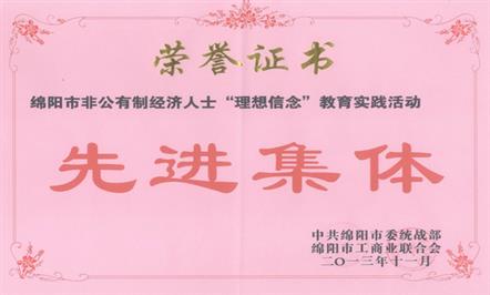 富临集团喜获“绵阳市理想信念教育实践活动先进集体”荣誉称号