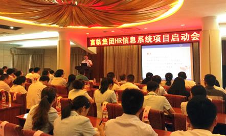 加强人力资源管理 推进信息化建设——富临集团召开HR信息系统项目启动会